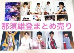 セール中❤︎【美少年】那須雄登　生写真25枚＋ステフォ3枚セット【ACEes】