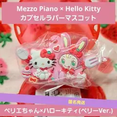 メゾピアノ×ハローキティ カプセル ラバー マスコット ベリエ・キティ ガチャ