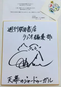 天幕のジャードゥーガル 関根明良 直筆 サイン 色紙 その他出演 fgo