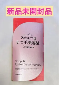 【新品未開封品】コスメ スキンケア スカルプDまつ毛美容液 プレミアムのサムネイル