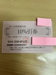 ニトリ　株主優待券　10%引券　1枚　島忠