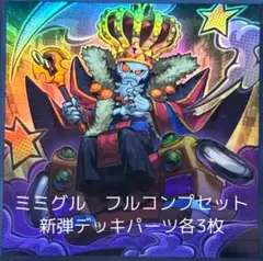 遊戯王　ミミグル　デッキパーツ　各三枚セット