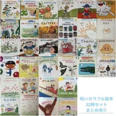 こどものとも年少版 32巻セット