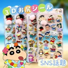 クレヨンしんちゃん ぷくぷくシール 3枚入り お尻3Dシール ぷくぷくシール