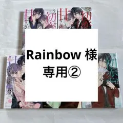 Rainbow 様　専用②