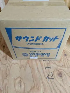 サウンドカット　3箱 吉野石膏「サウンドカット」18kg × 3箱 - メルカリ