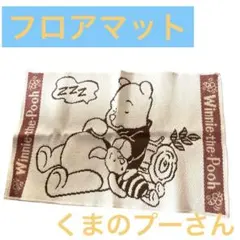 くまのプーさん、フロアマット