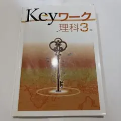 Keyワーク 理科 3年