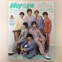Myojo2022年6月号 表紙なにわ男子　10000字インタビュー　岸優太
