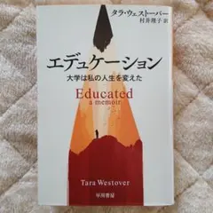 エデュケーション 大学は私の人生を変えた