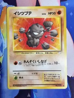 ポケモンカード イシツブテ れんぞくいしなげ 旧裏 ①