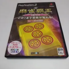 麻雀覇王 大会バトル MYCOM BEST PS2ソフト