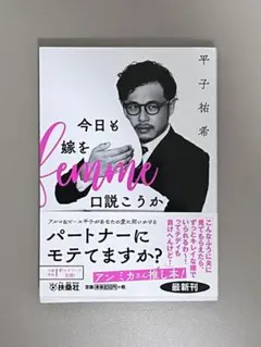 今日も嫁を口説こうか 平子祐希 扶桑社文庫