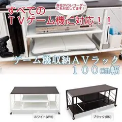 ゲーム機収納AVラック　100幅　BK/WH