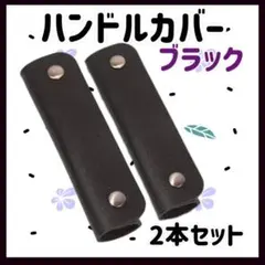 フォロー割♡ハンドルカバー ブラック 2本セット♡