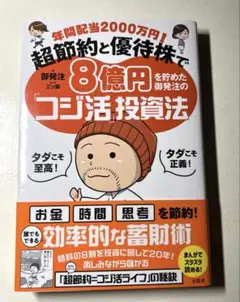 年間配当2000万円! 超節約と優待株で8億円を貯めた御発注の「コジ活」投資法