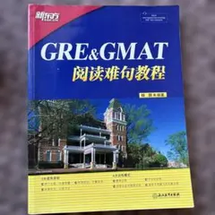 GRE&GMAT 読解難句教程