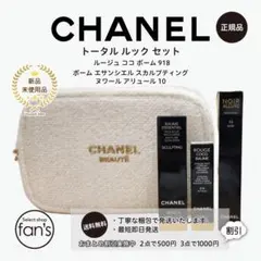 CHANEL シャネル トータル ルック セット ポーチ付 【新品・未使用品】