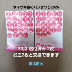 ヤマザキ春のパンまつり2026 応募券60点