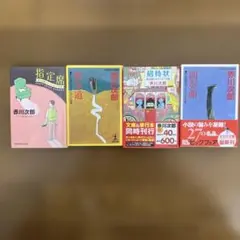 赤川次郎 文庫本4冊セット 指定席 散歩道 招待状 間奏曲 小説まとめ売り