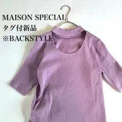 タグ付き新品　メゾンスペシャル　半袖ニットリブニットのサムネイル