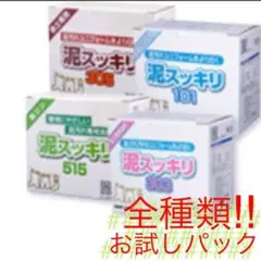 【一先ずお試し❣️】全種類泥スッキリ洗濯洗剤