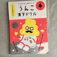うんこドリル 漢字小学6年生
