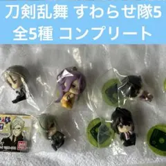 刀剣乱舞 すわらせ隊5 全5種 コンプリート