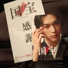 国宝 KOKUHO 感謝特大ヒット御礼カード