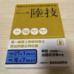 無線従事者国家試験 一陸技
