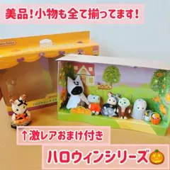 シルバニア　ハロウィンナイトパレード　赤ちゃん　人形　トイプードル　完品