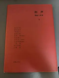和声 理論と実習 I 音楽之友社