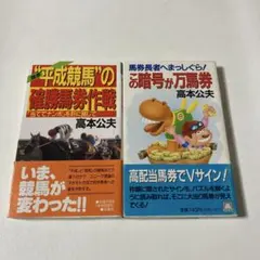 高本公夫 競馬書籍 2冊セット
