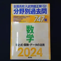 2026年最新】全国高校入試問題正解分野別過去問の人気アイテム - メルカリ