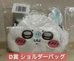 ちいかわ 褒めろッ モモンガだらけくじ D賞 おかおショルダーバッグ