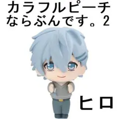 【ヒロ】カラフルピーチ ならぶんです。2 ヒロ