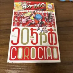 【付録なし】コロちゃおvol.12026年1月号