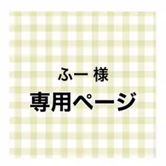 専用ページ