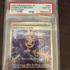 アセロラのいたずらSR PSA10 #084 - メルカリ