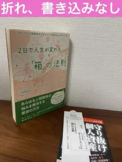 2日で人生が変わる「箱」の法則 すべての人間関係がうまくいく「平和な心」のつく…