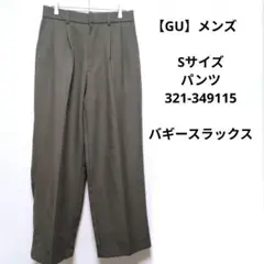【GU】メンズ　Sサイズ　パンツ　321-349115　バギースラックス