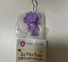 EXPO2025 ミャクミャク焼き カラフルキーホルダー　紫芋