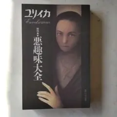 ユリイカ増刊 1995年 悪趣味大全