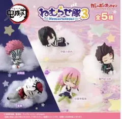 鬼滅の刃 ねむらせ隊 第3弾 全5種 セット