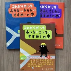 コんガらガっち3冊セット　おそるおそる　ぬきあしさしあし　あっちこっち