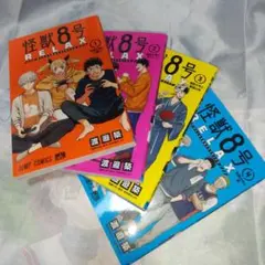 怪獣8号 RELAX 渡邉築 １～４巻