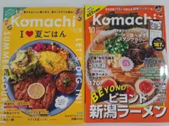【タウン誌】月刊新潟Komachi 9月号 10月号 2冊セット