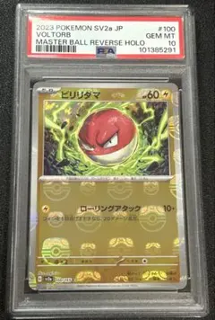 ポケモンカード ビリリダマ #100 マスターボール psa10 - メルカリ