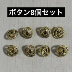 ボタン8個セット