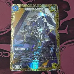 金トレジャー 「敬虔なる警官」 バイアスパトロールポリスデュエル